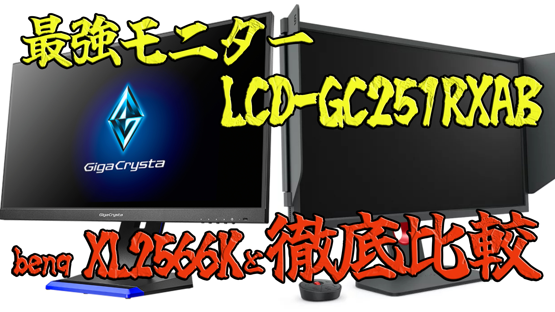 【ゲーミングモニター】最強Benq XL2566Kの唯一のライバル！！『IODATA LCD-GC251RXAB』の性能とコスパがヤバイ件【徹底比較＆レビュー】